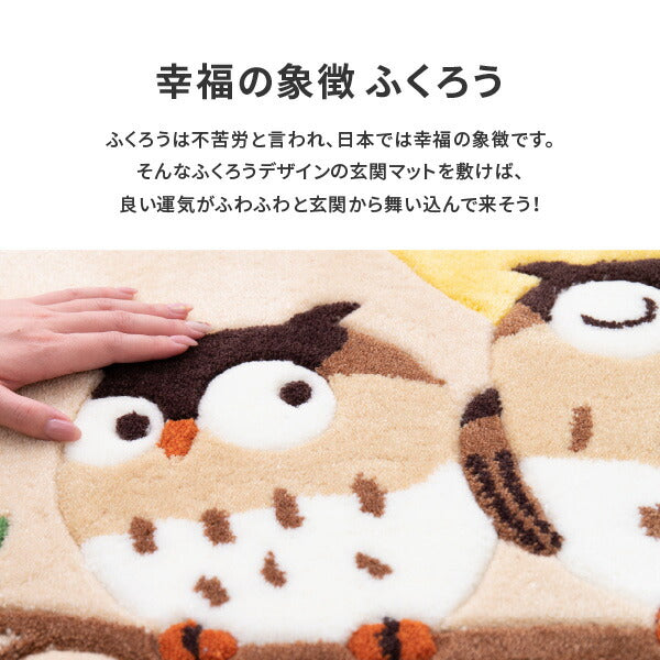 洗える玄関マット グーフォ 約50×80cm マット ふくろう柄 フクロウ 金運 梟 運気アップ 風水 アクセントマット 室内 屋内 厚手 エントランスマット 敬老の日 プレゼント 孫 萩原