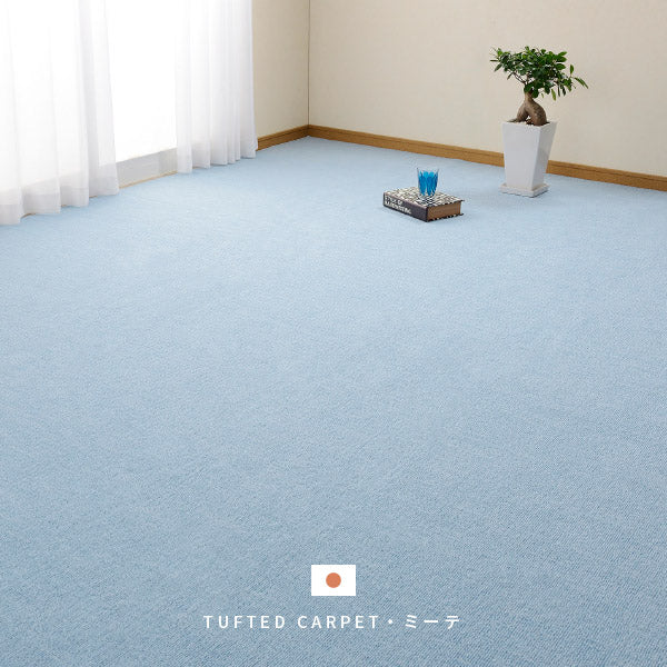 カーペット 抗菌 ミーテ 約352×440cm【江戸間10畳】10帖 カットできる 抗菌 防臭 タフトカーペット平織り 敷き詰めカーペット 子供部屋 ラグ キッズラグ 絨毯 北欧 ラグマット 大きめ オールシーズン 年中 掃除しやすい 萩原 秋冬用