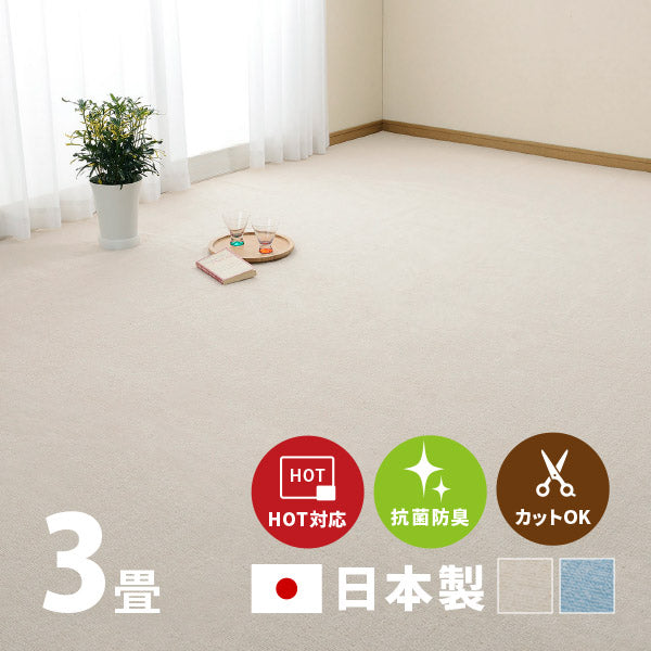 カーペット 抗菌 ミーテ 約176×261cm【江戸間3畳】3帖 カットできる 抗菌 防臭 タフトカーペット平織り 敷き詰めカーペット 子供部屋 ラグ キッズラグ 絨毯 北欧 ラグマット オールシーズン 年中 掃除しやすい 萩原 秋冬用