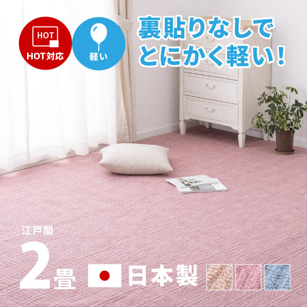 カーペット 軽い 敷き詰め アンバー 約176×176cm【江戸間2畳】2帖 軽量 裏なし タフトカーペット 平織り かわいい シンプル 子供部屋  ラグ 絨毯 北欧 おしゃれ 小さい 小さめ ラグマット オールシーズン 年中 掃除しやすい 萩原 秋冬用