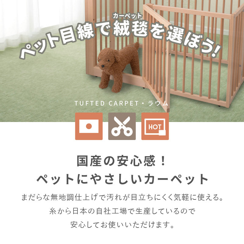 カーペット ペット 敷き詰め ラウム 【1畳・2畳・3畳・4畳・4.5畳・6畳・8畳・10畳】【江戸間・本間・団地間】帖 カットできる タフト 平織り ラグマット おしゃれ ラグ 絨毯 犬 いぬ イヌ 猫 ネコ 小型犬 室内犬 足の保護 滑り防止 オールシーズン 年中 春夏秋冬用