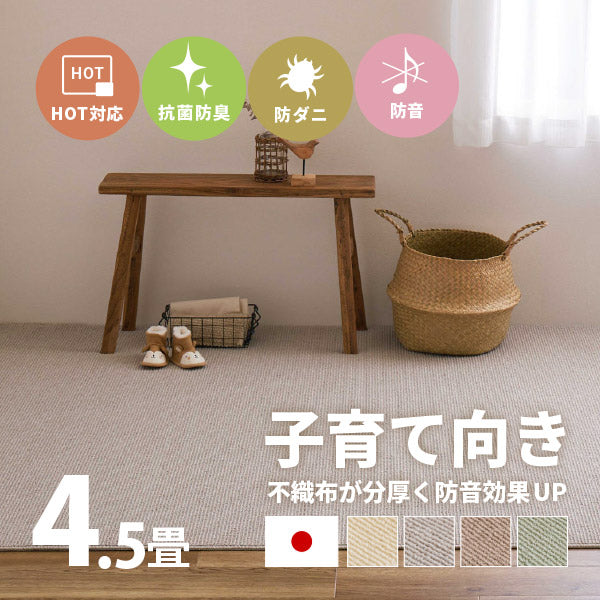 カーペット 防ダニ 防音 ステラ 4色 約261×261cm【江戸間4.5畳】4.5帖 抗菌 防臭 防ダニ 防音 タフトカーペット 敷き詰めカーペット  無地 ラグマット おしゃれ ラグ 絨毯 北欧モダン かわいい シンプル オールシーズン 年中 掃除しやすい 萩原 秋冬用