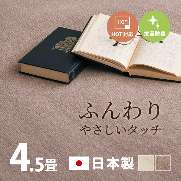 カーペット 抗菌 シエロ 2色 約261×261cm【江戸間4.5畳】4.5帖 4畳半 タフト 絨毯 無地 カットパイル 淡いモダンカラー 子供部屋 保育園 キッズスペース日本製 敷き詰めカーペット ラグ ふわふわ ペット 爪引っかかり防止 オールシーズン 年中 掃除しやすい 萩原 秋冬用