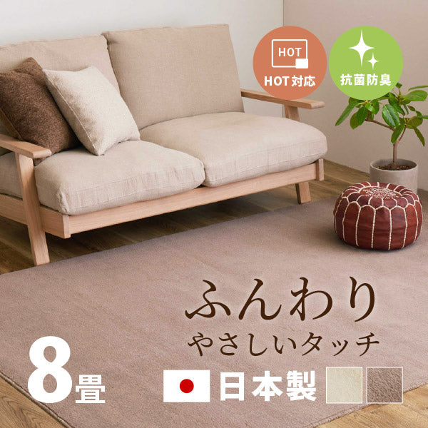 カーペット 抗菌 シエロ 2色 約352×352cm【江戸間8畳】8帖 タフト 絨毯 無地 ふんわりカットパイル 淡いモダンカラー ラグ 子供部屋 保育園 キッズスペース日本製 敷き詰めカーペット ふわふわ ペットの爪引っかかり防止 オールシーズン 年中 掃除しやすい 萩原 秋冬用