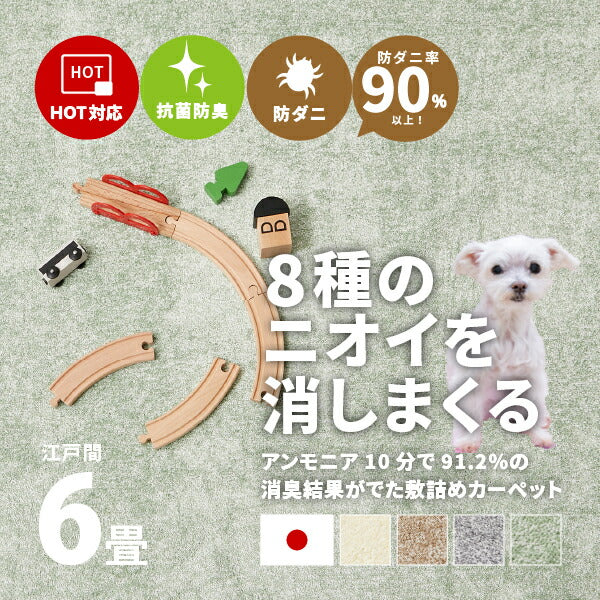 カーペット ペット 8大 消臭 敷き詰め ラグ 絨毯 リクリア 約261×352cm【江戸間6畳】 6帖 アース 防ダニ 抗菌 防臭 タフト 犬 いぬ 猫 ねこ ネコ かわいい ふわふわ 無地 日本製 子ども 子供部屋 おしゃれ ラグマット オールシーズン 掃除しやすい 萩原 秋冬用
