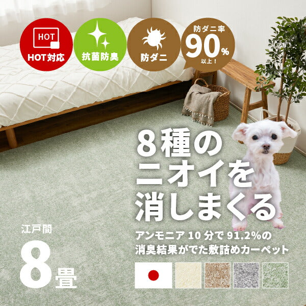 カーペット ペット 8大 消臭 敷き詰め ラグ 絨毯 リクリア 約352×352cm【江戸間8畳】 8帖 アース 防ダニ 抗菌 防臭 タフト 犬 いぬ 猫 ネコ ねこ かわいい ふわふわ 無地 日本製 子ども 子供部屋 おしゃれ ラグマット オールシーズン 掃除しやすい 萩原 秋冬用