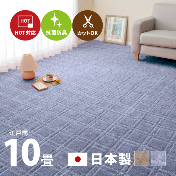 カーペット 抗菌 シオン2 約352×440cm【江戸間10畳】10帖 カットできる 格子柄 タフトカーペット 平織リ 敷き詰めカーペット ラグマット おしゃれ ラグ 絨毯 北欧 モダン 市松模様 和室 広い 大きめ オールシーズン 年中 掃除しやすい 萩原
