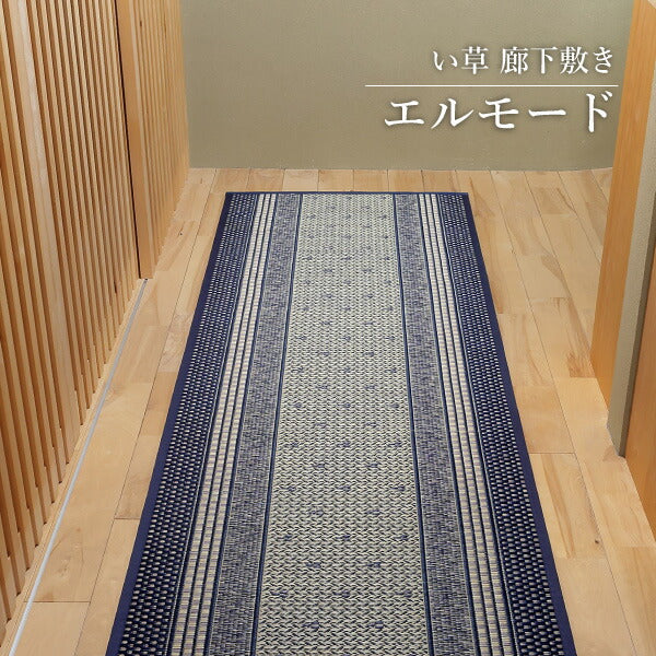 い草廊下敷き い草 廊下 マット エルモード 約80×440cm カーペット 抗カビ 消臭 防音 イ草 ござ 廊下敷きカーペット 廊下用マット ロングマット おしゃれ イグサ いぐさ 井草 年中 萩原 春夏秋冬 涼しい ひんやり 大きめ 大きい 長め 長い