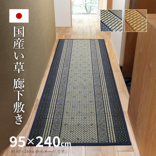 い草廊下敷き い草 廊下 マット エルモード 約95×240cm カーペット 抗カビ 消臭 防音 イ草 ござ 廊下敷きカーペット 廊下用マット ロングマット おしゃれ イグサ いぐさ 井草 年中 萩原 春夏秋冬 涼しい ひんやり 大きめ 大きい 長め 長い