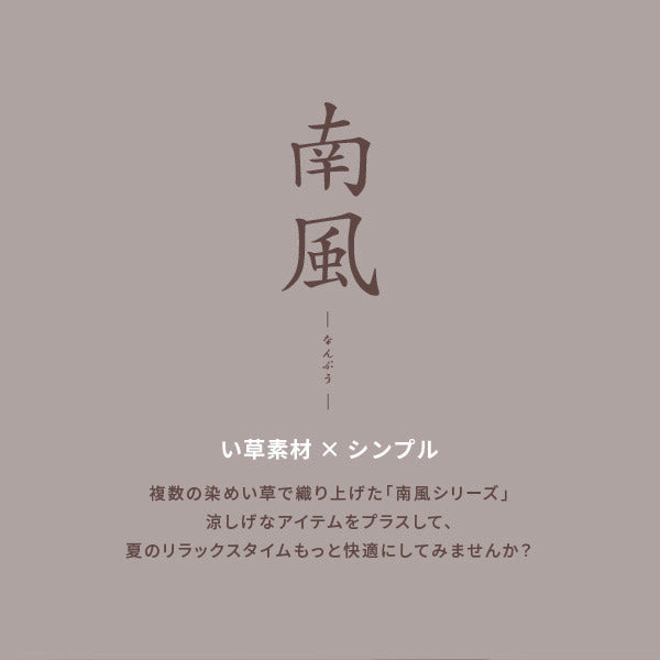 い草角型クッション シートクッション南風 約40×40cm 抗菌 防臭 ブラウン アジアン 和モダン おしゃれ クッション ポイント消化 井草 イグサ いぐさ 年中 萩原 春夏秋冬 涼しい ひんやり