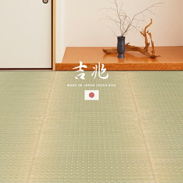 国産 い草ラグ 吉兆 約348×352cm【江戸間8畳】8帖 抗菌 防臭 上敷き ござ い草カーペット ラグマット センターラグ アクセントラグ おしゃれ 井草 年中 萩原 春夏秋冬 涼しい ひんやり