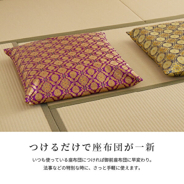 御前座布団カバー 華 久遠 約62×64cm 【ファスナー付き】 座布団カバー 御前座布団 紫色 金色 パープル ゴールド 和風座布団カバー 仏具 法事 年中 萩原 春夏秋冬 涼しい ひんやり