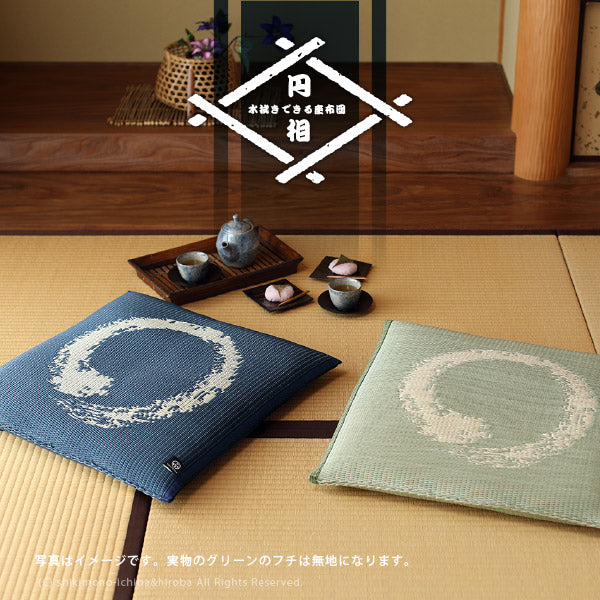 水拭きできる座布団 円相【えんそう】 約55×55cm お盆 法事 和室 和風 和モダン おしゃれ ひと筆書き 飲食店 居酒屋 民宿 和室にあう角座布団 座敷 ホテル ざぶとん 和柄 ブルー グリーン 水に強い 業務用 井草 イグサ いぐさ ペット 介護