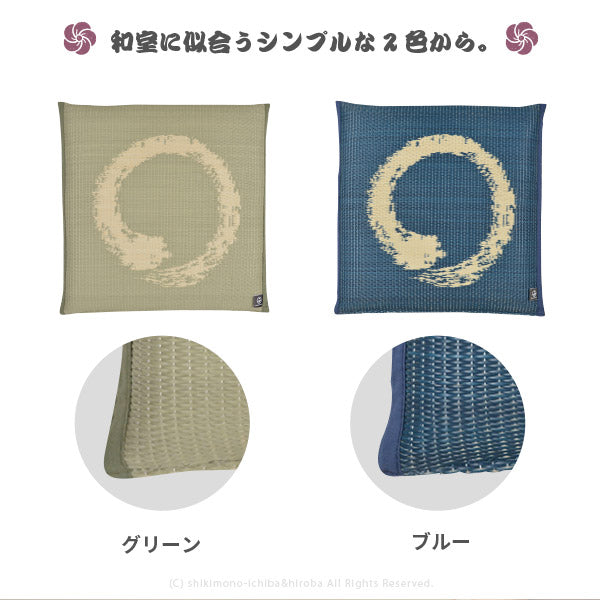水拭きできる座布団 円相【えんそう】 約55×55cm お盆 法事 和室 和風 和モダン おしゃれ ひと筆書き 飲食店 居酒屋 民宿 和室にあう角座布団 座敷 ホテル ざぶとん 和柄 ブルー グリーン 水に強い 業務用 井草 イグサ いぐさ ペット 介護