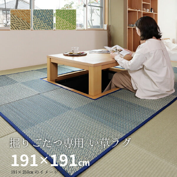 掘りごたつ専用! い草ラグ ラグ カーペット 約191×191cm 【約2.5畳】 【裏貼り】 抗カビ 消臭 2.5帖 イ草 畳 ござ カーペット 2畳 おしゃれ 市松模様 正方形 イグサ いぐさ 井草 年中 萩原 春夏秋冬 涼しい ひんやり 掘りごたつ こたつ コタツ