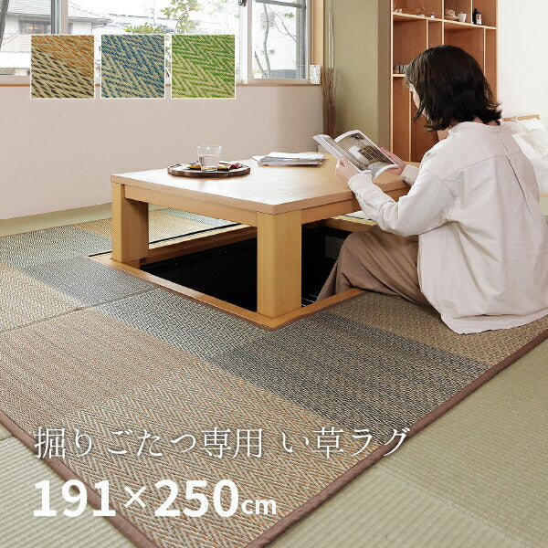 掘りごたつ専用! い草ラグ ラグ カーペット 約191×250cm 【約3畳】 【裏貼り】 抗カビ 消臭 3帖 イ草 畳 ござ カーペット おしゃれ 市松模様 長方形 イグサ いぐさ 井草 年中 萩原 春夏秋冬 涼しい ひんやり 掘りごたつ こたつ コタツ
