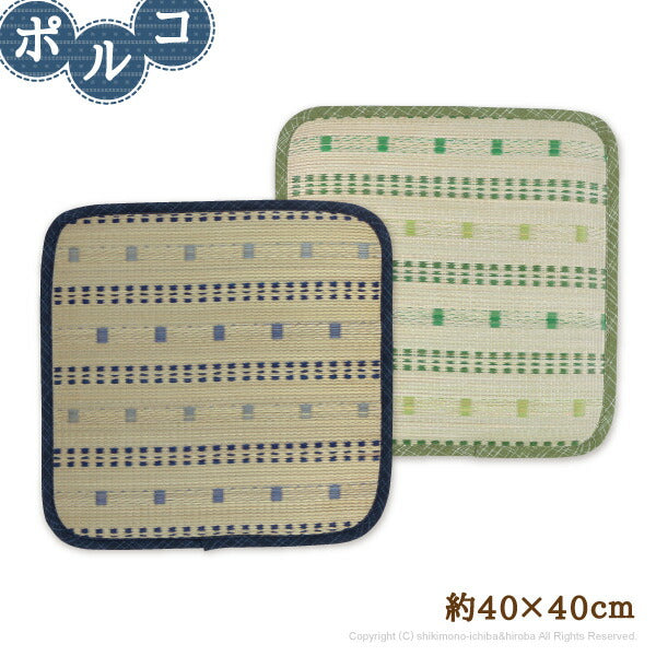 い草シートクッション ポルコ 約40×40cm ブルー グリーン 座布団 い草角型クッション チェアパッド ギフト 井草 イグサ いぐさ 年中 萩原 春夏秋冬 涼しい ひんやり