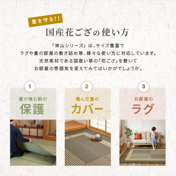 国産 い草ラグ 栄山【裏貼り】 約261×352cm【江戸間6畳】6帖 滑り止め加工 抗菌 防臭 上敷き ござ い草カーペット ラグマット センターラグ アクセントラグ おしゃれ 井草 年中 萩原 春夏秋冬 涼しい ひんやり