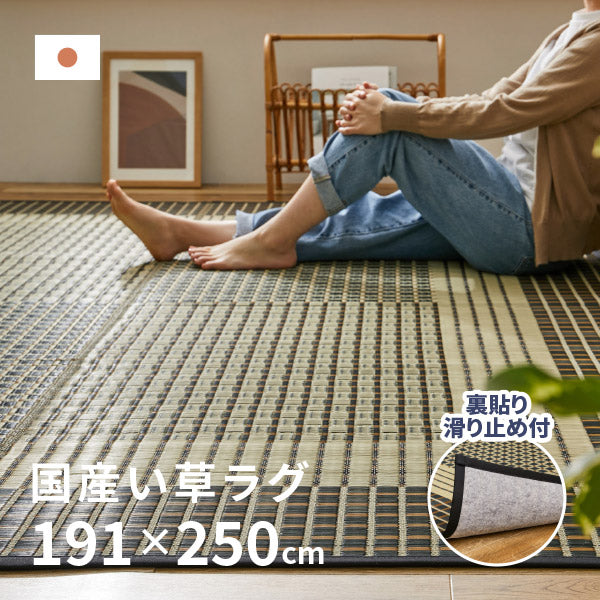 国産 い草ラグ 栄山【裏貼り】 約191×250cm【約3畳】本間3帖 滑り止め加工 抗菌 防臭ござ い草カーペット ラグマット センターラグ  アクセントラグ おしゃれ 井草 年中 萩原 春夏秋冬 涼しい ひんやり