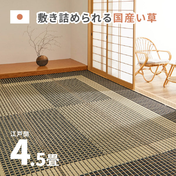 国産 い草ラグ 栄山 約261×261cm【江戸間4.5畳】4.5帖 4畳