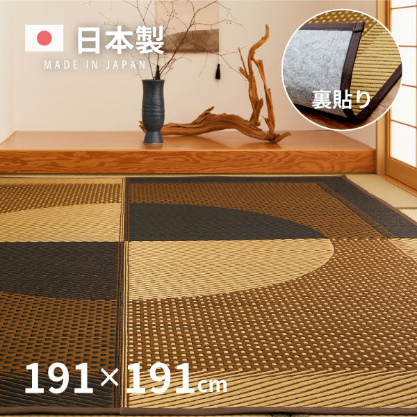 国産 い草ラグ 月光【裏貼り】 約191×191cm【約2.5畳】 本間2帖 滑り止め加工 抗菌 防臭ござ い草カーペット ラグマット センターラグ アクセントラグ おしゃれ 井草 年中 萩原 春夏秋冬 涼しい ひんやり