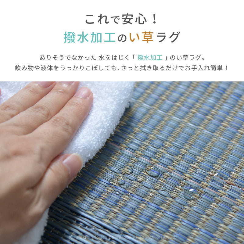 水をはじくい草ラグ デニムパッチ 約176×230cm【約2.5畳】【約3畳弱】 撥水加工 抗菌 防臭 ラグ ゴザ おしゃれ 長方形 い草カーペット 撥水ラグ 井草 イグサ いぐさ 年中 萩原 春夏秋冬 涼しい ひんやり