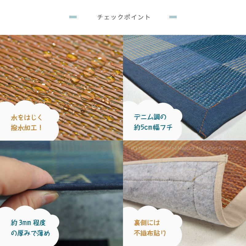 水をはじくい草ラグ デニムパッチ 約120×180cm【約1.5畳】 撥水加工 抗菌 防臭 ラグ ゴザ おしゃれ 小さめ 寝茣蓙 ねござ い草カーペット 撥水ラグ 敬老の日 ギフト 孫 プレゼント 実用的 井草 イグサ いぐさ 年中 萩原 春夏秋冬 涼しい ひんやり