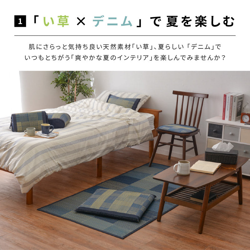 ストレッチマット ござ い草 デニムパッチ 約80×170cm【約1畳】 ヨガマット い草マット 寝ゴザ ベットサイドマット 運動マット ベット横 ラグマット ラグ 小さい 縁 コットン 井草 イグサ いぐさ 年中 萩原 春夏秋冬 涼しい ひんやり