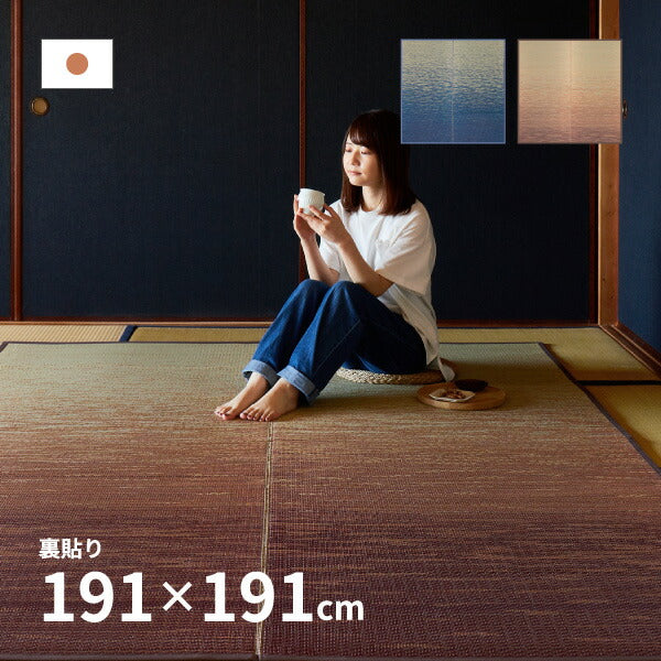 い草ラグ おしゃれ 国産 凪 (なぎ) 191×191cm 【2.5畳】 【裏貼り】 せとのとシリーズ イ草 ござ カーペット 2畳 日本製 グラデーション ブルー ブラウン 正方形 袋織 三重織 純国産 滑り止め付き イグサ いぐさ 井草 年中 萩原 春夏秋冬 涼しい ひんやり