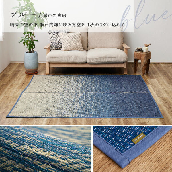 い草ラグ おしゃれ 国産 凪 (なぎ) 191×191cm 【2.5畳】 【裏貼り】 せとのとシリーズ イ草 ござ カーペット 2畳 日本製 グラデーション ブルー ブラウン 正方形 袋織 三重織 純国産 滑り止め付き イグサ いぐさ 井草 年中 萩原 春夏秋冬 涼しい ひんやり