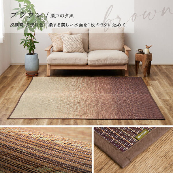 い草ラグ おしゃれ 国産 凪 (なぎ) 191×191cm 【2.5畳】 【裏貼り】 せとのとシリーズ イ草 ござ カーペット 2畳 日本製 グラデーション ブルー ブラウン 正方形 袋織 三重織 純国産 滑り止め付き イグサ いぐさ 井草 年中 萩原 春夏秋冬 涼しい ひんやり