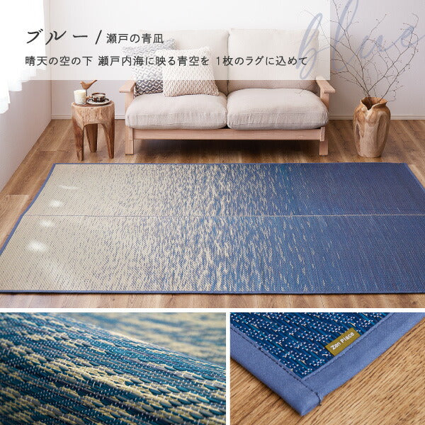 い草ラグ おしゃれ 国産 凪 (なぎ) 約191×250cm 【3畳】 【裏貼り】 せとのとシリーズ イ草 ござ カーペット 日本製 グラデーション ブルー ブラウン 正方形 袋織 三重織 純国産 滑り止め付き イグサ いぐさ 井草 年中 萩原 春夏秋冬 涼しい ひんやり