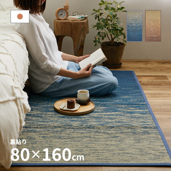 い草ラグ おしゃれ 国産 凪 (なぎ) 約80×160cm 【1畳】 【裏貼り】 せとのとシリーズ イ草 ござ パーソナルラグ ラグマット 小さめ 日本製 グラデーション ブルー ブラウン 袋織 三重織 純国産 滑り止め付き イグサ いぐさ 井草 年中 萩原 春夏秋冬 涼しい ひんやり