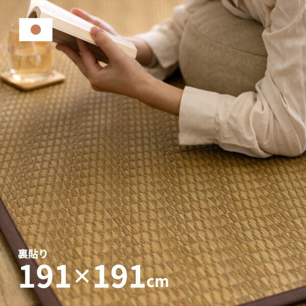 い草ラグ おしゃれ 国産 穂波 (ほなみ) 191×191cm 【2.5畳】 【裏貼り】 せとのとシリーズ イ草 ござ カーペット 2畳 日本製 無地柄 正方形 袋織 三重織 純国産 滑り止め付き イグサ いぐさ 井草 年中 萩原 春夏秋冬 涼しい ひんやり