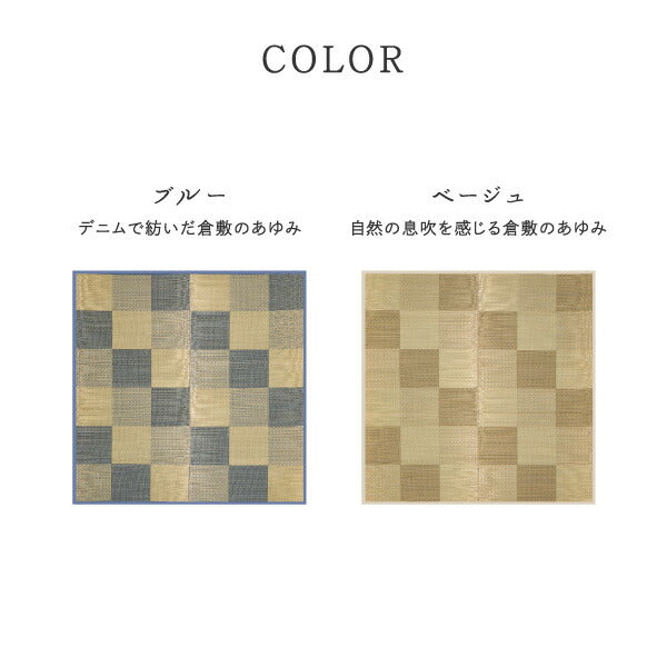 い草ラグ おしゃれ 国産 倉ノ戸 (くらのと) 80×160cm 【1畳】 【裏貼り】 せとのとシリーズ イ草 ござ パーソナルラグ ラグマット 小さめ 日本製 市松模様 ブルー ベージュ 袋織 三重織 純国産 滑り止め付き イグサ いぐさ 井草 年中 萩原 春夏秋冬 涼しい ひんやり