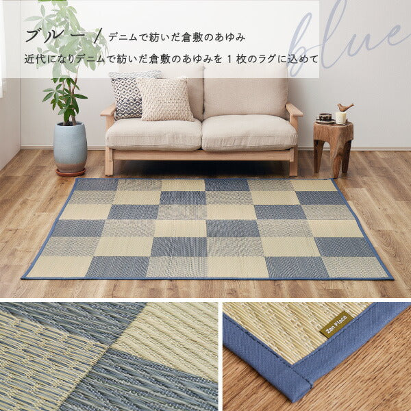 い草ラグ おしゃれ 国産 倉ノ戸 (くらのと) 191×191cm 【2.5畳】 【裏貼り】 せとのとシリーズ イ草 ござ カーペット 2畳 日本製 市松模様 ブルー ベージュ 正方形 袋織 三重織 純国産 滑り止め付き イグサ いぐさ 井草 年中 萩原 春夏秋冬 涼しい ひんやり