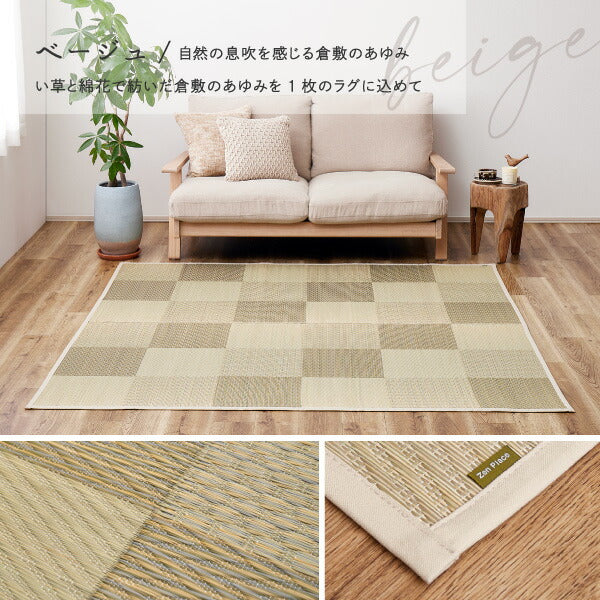 い草ラグ おしゃれ 国産 倉ノ戸 (くらのと) 191×191cm 【2.5畳】 【裏貼り】 せとのとシリーズ イ草 ござ カーペット 2畳 日本製 市松模様 ブルー ベージュ 正方形 袋織 三重織 純国産 滑り止め付き イグサ いぐさ 井草 年中 萩原 春夏秋冬 涼しい ひんやり