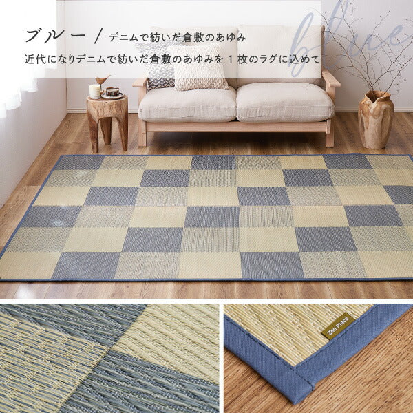い草ラグ おしゃれ 国産 倉ノ戸 (くらのと) 約191×250cm 【3畳】 【裏貼り】 せとのとシリーズ イ草 ござ カーペット 日本製 市松模様 ブルー ベージュ 正方形 袋織 三重織 純国産 滑り止め付き イグサ いぐさ 井草 年中 萩原 春夏秋冬 涼しい ひんやり
