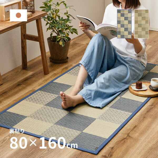 い草ラグ おしゃれ 国産 倉ノ戸 (くらのと) 80×160cm 【1畳】 【裏貼り】 せとのとシリーズ イ草 ござ パーソナルラグ ラグマット 小さめ 日本製 市松模様 ブルー ベージュ 袋織 三重織 純国産 滑り止め付き イグサ いぐさ 井草 年中 萩原 春夏秋冬 涼しい ひんやり