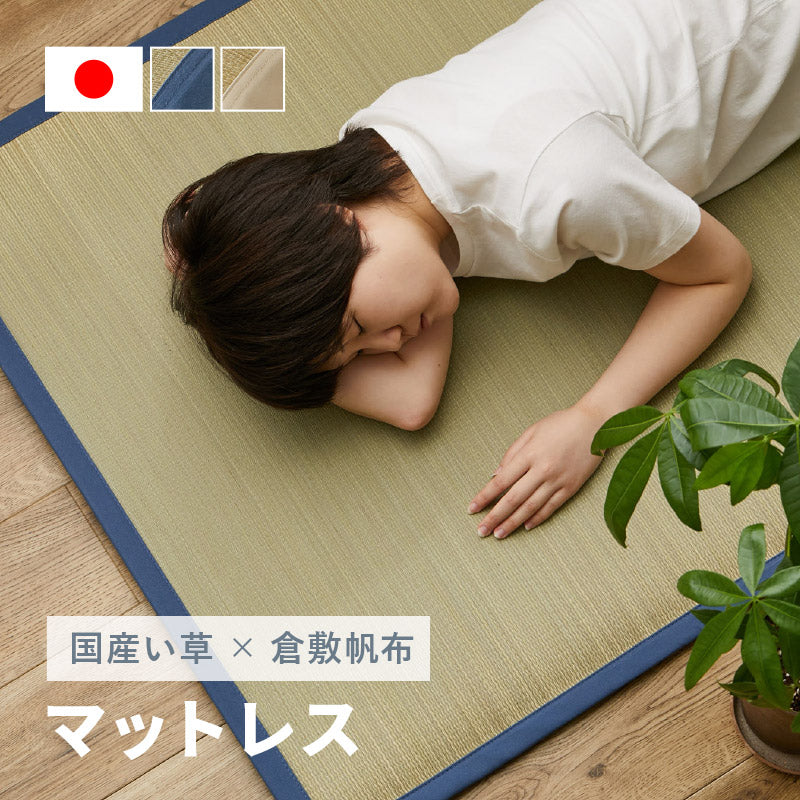 い草マットレス 倉敷帆布 おしゃれ 国産(くらのと)88×180cm せ い草マットレス 倉敷帆布 おしゃれ 国産(くらのと)88×180cm せ