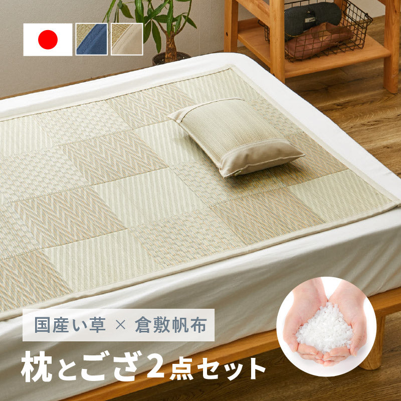 【2点セット】い草枕とござのセット 倉敷帆布 おしゃれ 国産 平枕 約32×22×10cm ござ 80×160cm 【1畳】 【裏貼り】(くらのと)せとのとシリーズ ソフティル お昼寝セット 日本製 無地 ブルー ベージュ ギフト プレゼント イグサ いぐさ 井草 年中 萩原 春夏秋冬 涼しい