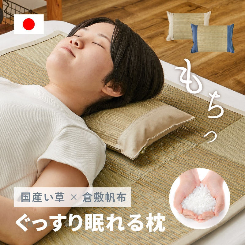 い草枕 倉敷帆布 おしゃれ 国産 平枕(くらのと)約32×22×10cm  せとのとシリーズ ソフティル イ草 小さめ まくら お昼寝枕 安眠 癒しグッズ 日本製 無地 ブルー ベージュ ギフト プレゼント イグサ いぐさ 井草 年中 春夏秋冬 涼しい