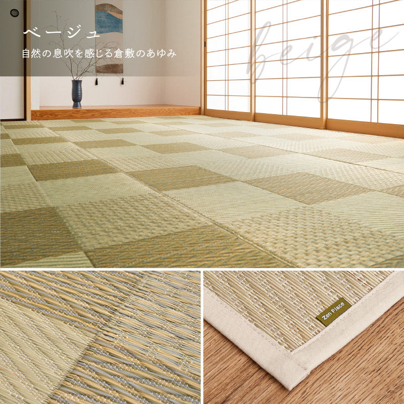 い草カーペット おしゃれ 国産 倉ノ戸 (くらのと) 【2畳・3畳・4.5畳・6畳・8畳】【江戸間・本間】帖 せとのとシリーズ イ草 ござ カーペット日本製 市松模様 畳の上に敷くもの 袋織 三重織 純国産 イグサ いぐさ 井草 春夏秋冬用