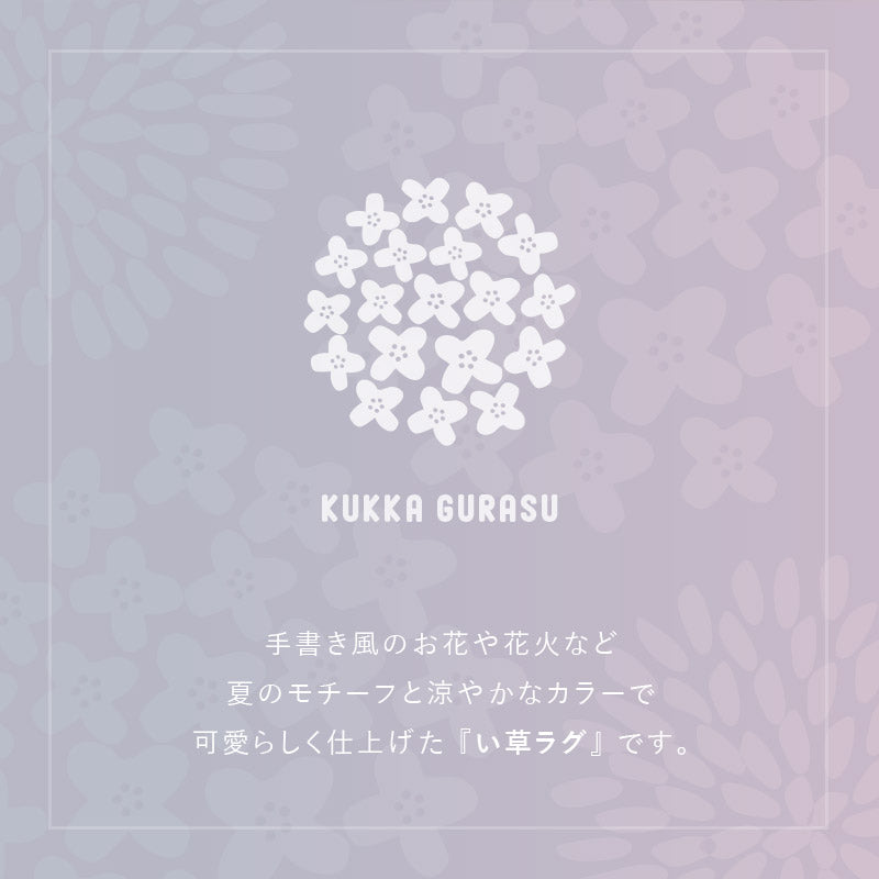 折りたためる い草ラグ クッカグラス 【裏貼り】【約/2畳/3畳】【9面/12面】い草カーペット アクセントラグ かわいい 北欧 フェミニン 北欧 抗菌 防臭 井草 イグサ いぐさ 春夏秋冬用 ひんやり 涼しい