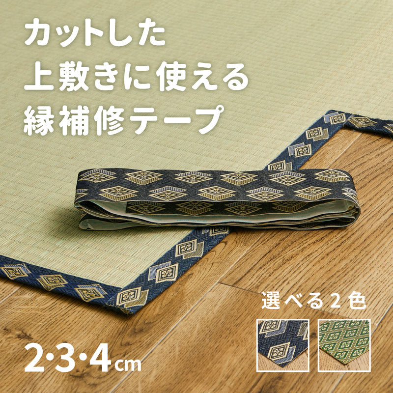 畳・ござ・い草ラグの修復用縁テープ ブルー 縁