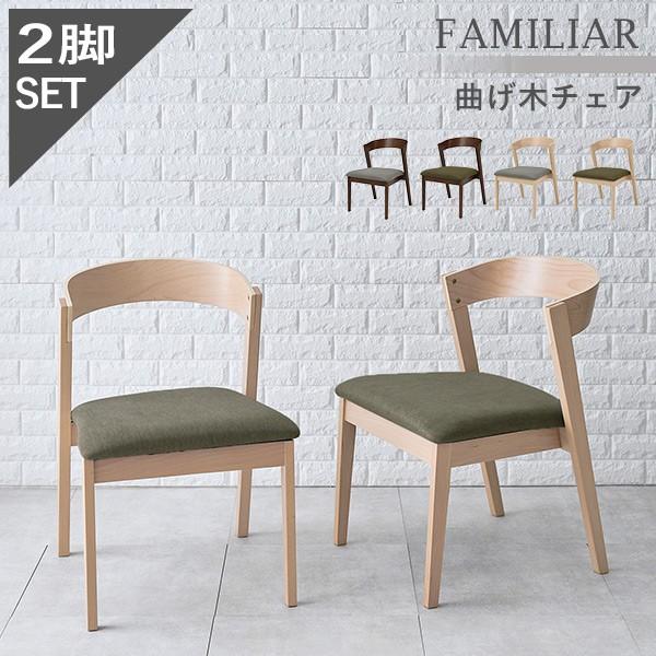 ダイニングチェア2脚セット 曲げ木タイプ 【FAMILIAR】ファミリア （チェア イス 椅子 SET 座面高43 背もたれ ファブリック