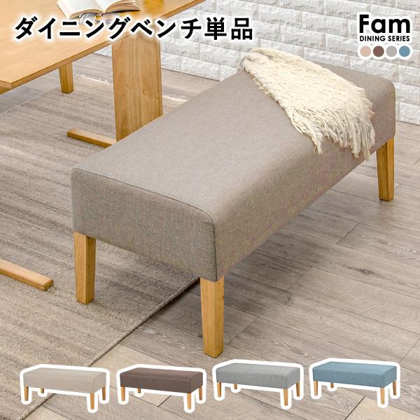 ダイニングベンチ 2人掛け 幅105cm【Fam】ファム（ソファーベンチ ソファベンチ ベンチ 二人掛け 二人 2人 1脚 ベンチソファー