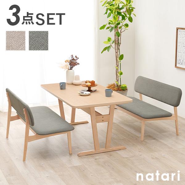 ダイニングテーブル3点セット 【natari】ナタリ (ダイニング 幅145cm ベンチ 食卓 机 おしゃれ 北欧 木製 天然木 リビング ナチュラル  シンプル 丸み 低め 座面広め ベージュ グレー 4人 四人掛け 2脚 四人 省スペース 新生活 インテリア 家族 ファミリー ソファ)