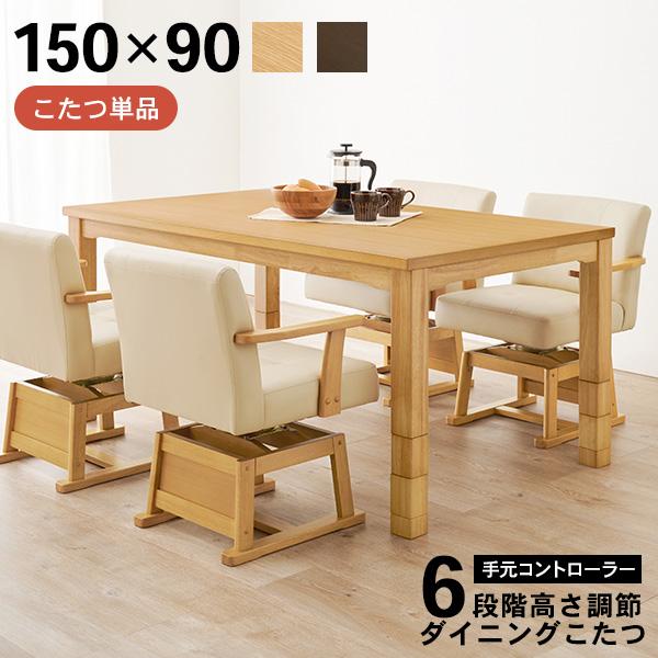 高さ調節6段階 ダイニングこたつ 長方形 150x85cm【Minka】ミンカ［選べる単品・こたつセット］（ハイタイプ こたつテーブル 継ぎ