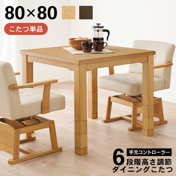 高さ調節6段階 ダイニングこたつ 正方形 80x80cm【Minka】ミンカ［選べる単品・こたつセット］（ハイタイプ こたつテーブル 継ぎ脚  ダイニングこたつセット ハイタイプこたつ布団セット）